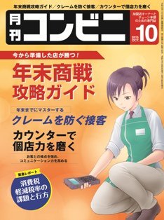 コンビニ 2015年10月号 (発売日2015年09月24日) 表紙