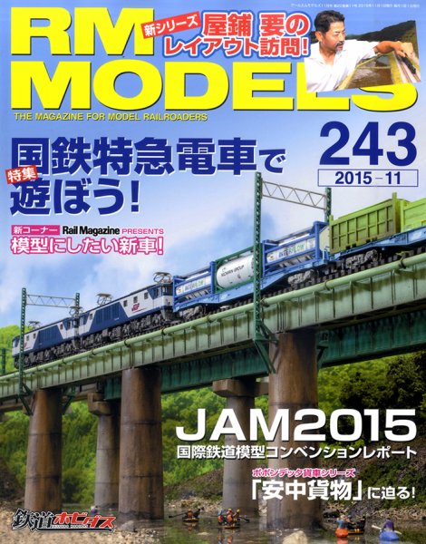 RM MODELS（RMモデルズ） №243 (発売日2015年09月19日) 表紙