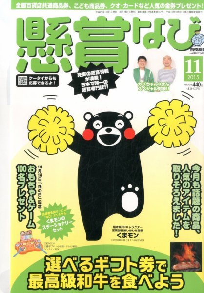 懸賞なび 2015年11月号 (発売日2015年09月19日) 表紙