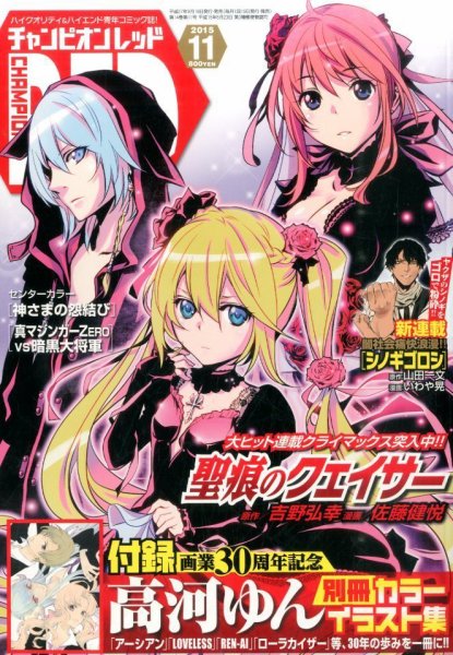 チャンピオンRED(レッド)  2015年11月号 (発売日2015年09月19日) 表紙