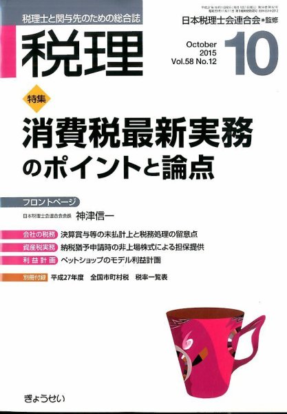 月刊　税理 10月号 (発売日2015年09月24日) 表紙