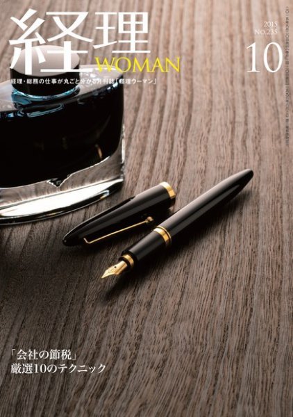 月刊経理ウーマン 2015年10月号 (発売日2015年09月20日) 表紙