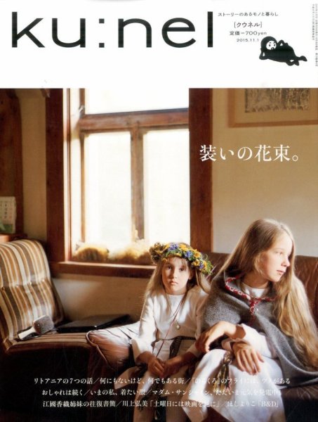 Ｋｕ：ｎｅｌ（クウネル） 76号 (発売日2015年09月18日) 表紙