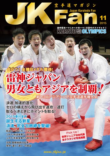 空手道マガジンJKFan（ジェーケイファン） VOL.154 (発売日2015年09月23日) 表紙