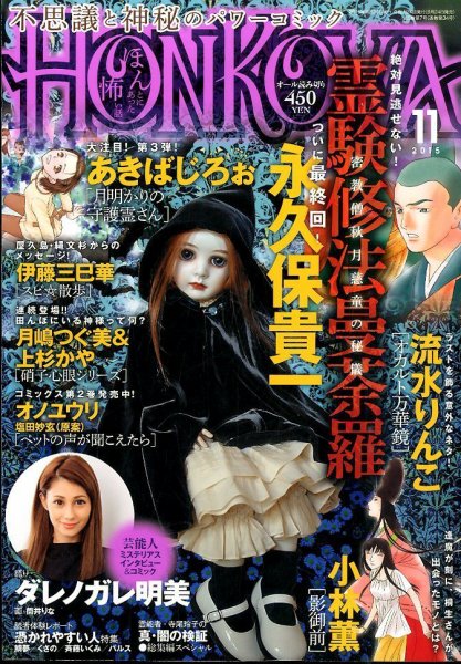 HONKOWA (ホンコワ) 2015年11月号 (発売日2015年09月24日) 表紙