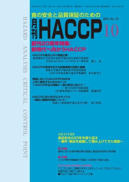 月刊HACCP 2015年09月22日発売号 表紙