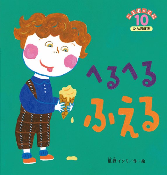 こどものくに　たんぽぽ版 10月号 (発売日2015年09月20日) 表紙