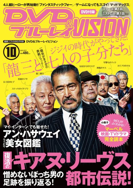 DVD＆ブルーレイVISION 2015年10月号 (発売日2015年09月19日) 表紙