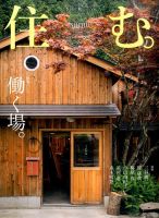 住む。 2015年11月号 (発売日2015年09月19日) 表紙