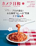 カメラ日和 2015年11月号 (発売日2015年09月18日) 表紙