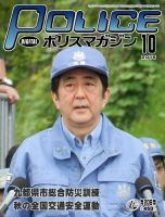 ポリスマガジン 15年10月号 表紙
