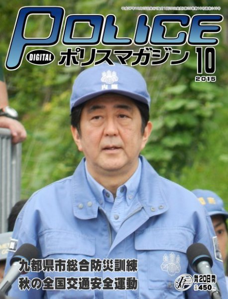 ポリスマガジン 15年10月号 (発売日2015年09月20日) 表紙