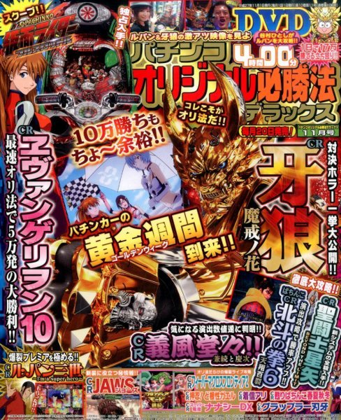 パチンコオリジナル必勝法デラックス 2015年11月号 (発売日2015年09月19日) 表紙