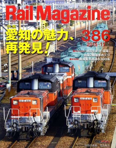 Rail Magazine（レイル・マガジン） №386 (発売日2015年09月19日) 表紙