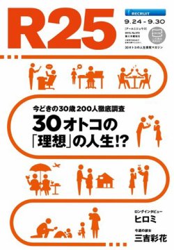 R25 15/09/24号 (発売日2015年09月24日) | 雑誌/定期購読の予約はFujisan