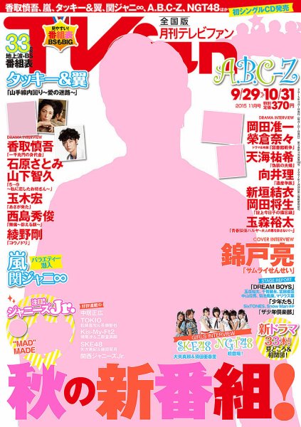 TV fan（テレビファン） 全国版 2015年11月号 (発売日2015年09月24日) 表紙