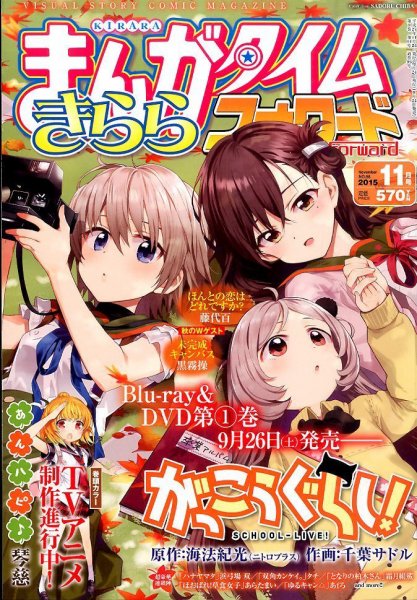 まんがタイムきららフォワード 2015年11月号 (発売日2015年09月24日) 表紙