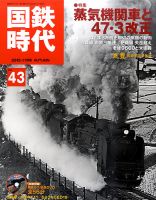 国鉄時代 Vol.43 表紙