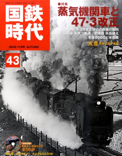 国鉄時代 Vol.43 (発売日2015年09月19日) 表紙
