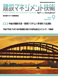建設マネジメント技術 9月号 (発売日2015年09月28日) 表紙