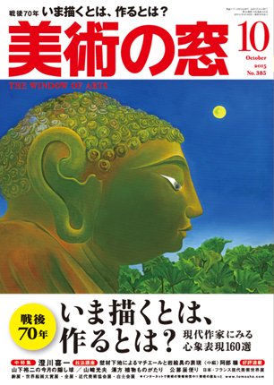 美術の窓 No.385 (発売日2015年09月19日) 表紙