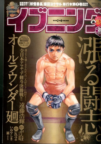 イブニング 2015年10/13号 (発売日2015年09月23日) 表紙