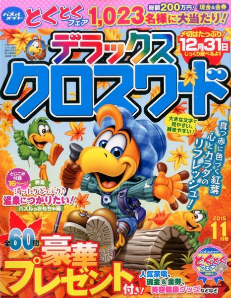 デラックスクロスワード 2015年11月号 (発売日2015年09月17日) 表紙