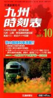 九州版時刻表 2015年10月号 表紙
