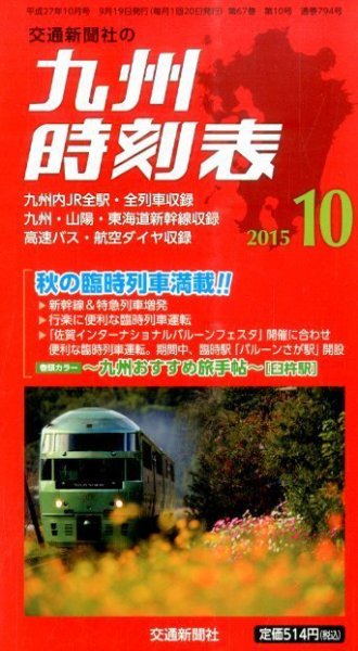 九州版時刻表 2015年10月号 (発売日2015年09月19日) 表紙
