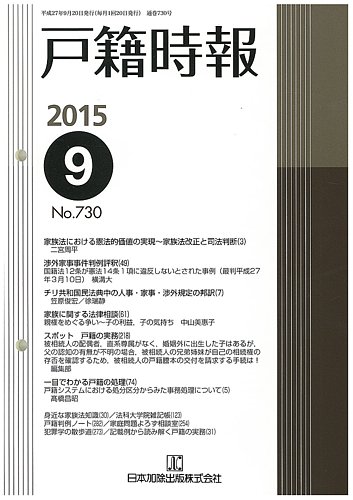 戸籍時報 730 (発売日2015年09月20日) | 雑誌/定期購読の予約はFujisan