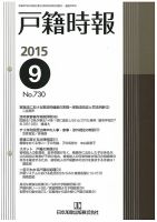 戸籍時報 730 表紙