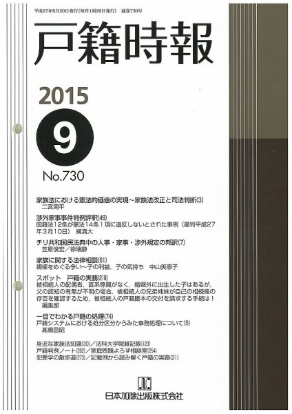 戸籍時報 730 (発売日2015年09月20日) 表紙