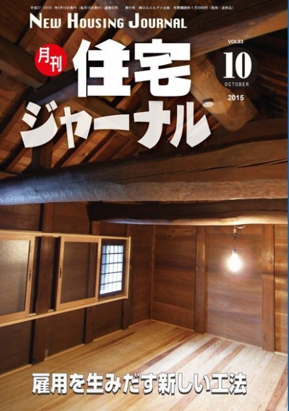 住宅ジャーナル ウッドテクノロジー １０月号 (発売日2015年09月20日) 表紙