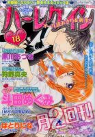 ハーレクイン 2015年9/21号 表紙