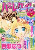 ハーレクイン 2015年10/6号 表紙