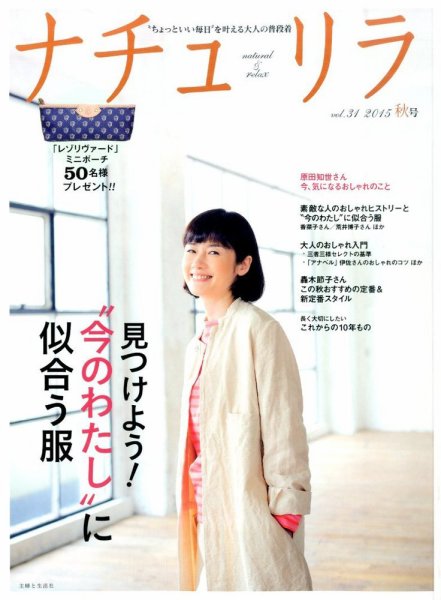 ナチュリラ Vol.31 (発売日2015年09月18日) 表紙