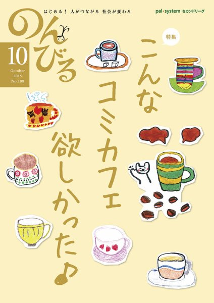 のんびる 2015年10月号 (発売日2015年09月14日) 表紙