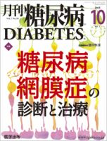 月刊糖尿病（DIABETES） 2015年10月号 表紙