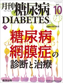 月刊糖尿病（DIABETES） 2015年10月号 (発売日2015年09月20日) 表紙