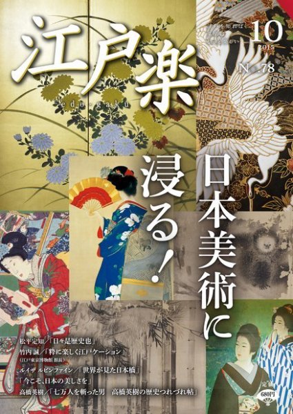 月刊江戸楽 10月号 (発売日2015年09月20日) 表紙