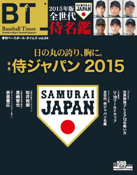 季刊ベースボールタイムズ Vol.24 (発売日2015年09月19日) 表紙