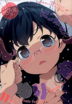 コミック百合姫 2015年11月号 (発売日2015年09月18日) | 雑誌/定期購読