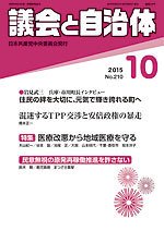 議会と自治体 2015年10月号 (発売日2015年09月24日) 表紙