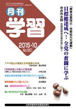 月刊学習 2015年10月号 (発売日2015年09月24日) 表紙