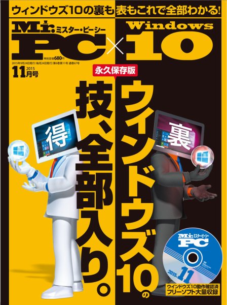 Mr. PC（ミスターピーシー） 2015年11月号 (発売日2015年09月24日) 表紙