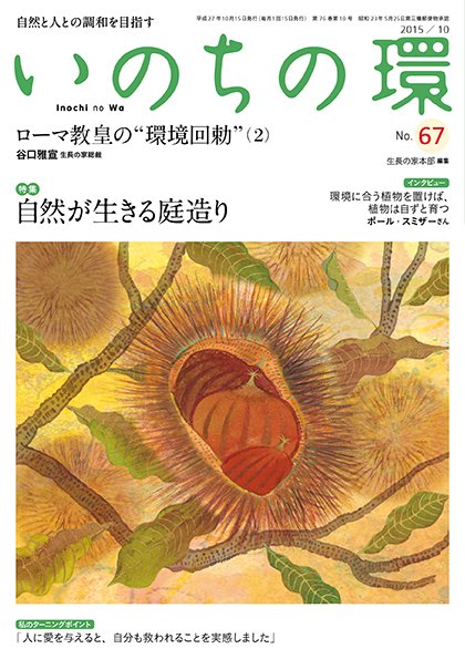 いのちの環 No.67 (発売日2015年09月20日) 表紙