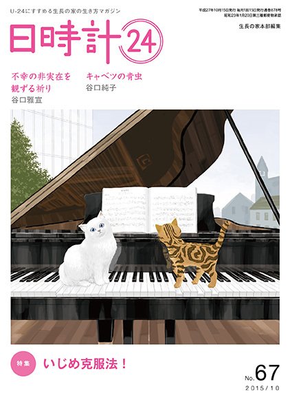 日時計24 No.67 (発売日2015年09月20日) 表紙