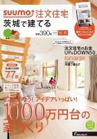 SUUMO注文住宅　茨城で建てる 2015秋冬 (発売日2015年09月19日) 表紙
