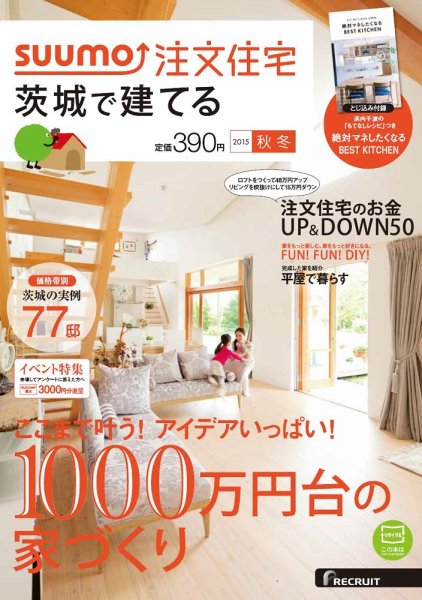 SUUMO注文住宅　茨城で建てる 2015秋冬 (発売日2015年09月19日) 表紙