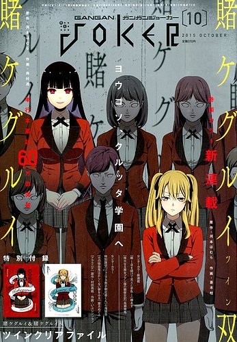 月刊 ガンガンJOKER 10冊セット① 月刊 ガンガンJOKER (ジヨーカー) 2015年10月号 (発売日2015年09月19日